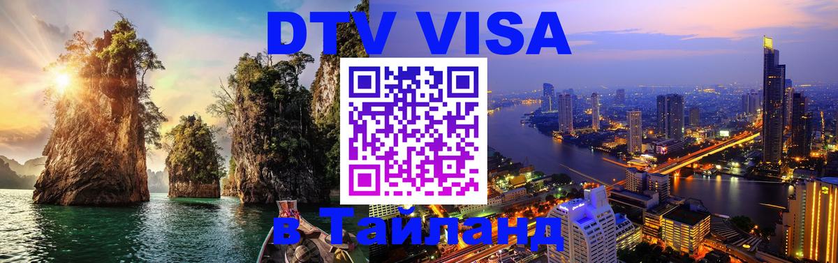 VISA в Тайланд для удалёнщиков 