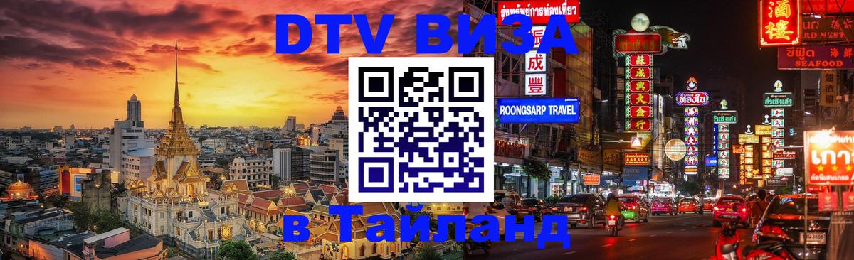 Destination Thailand Visa (DTV виза) 