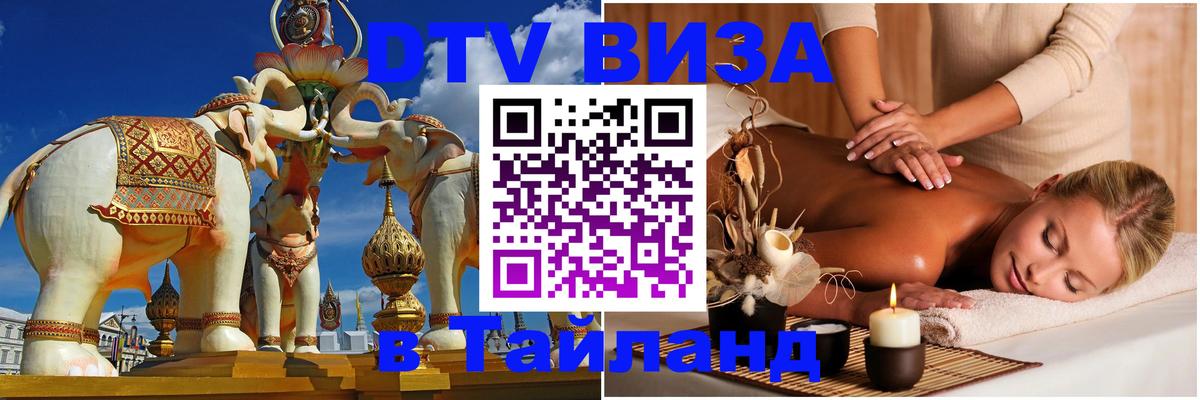 Цены на DTV визу в Таиланд — пакеты услуг, достаточно даже паспорта - онлайн  08.01.2026 